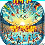 オリンピック ガイド: 感動と興奮の連続、スポーツの祭典！ (スポーツブックス) Kindle版