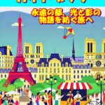 フランス、パリのガイドブック: 永遠の都、光と影の物語を紡ぐ旅へ 旅行 (旅行シリーズ)”（ケンコウ ピカキチ 著）