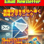 メールマガジン: 情報発信を成功へ導く戦略とテクニック (デジタルビジネス文庫) Kindle版 ケンコウ ピカキチ (著)